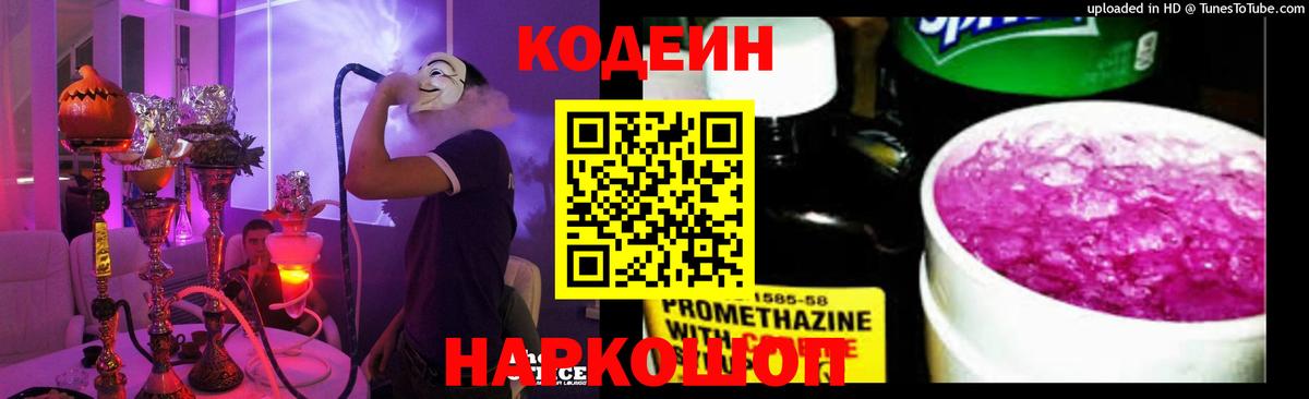 Кодеиновый сироп Lean Purple Drank Ржев