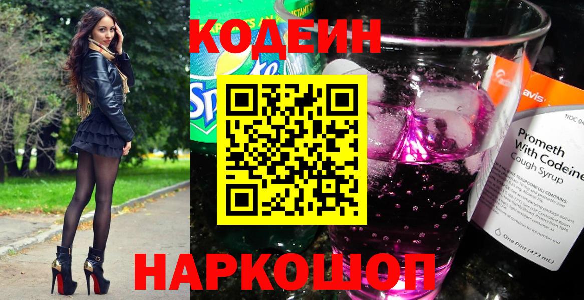 Кодеин напиток Lean (лин)  Кодеиновый сироп Lean Purple Drank  Вход с VPN  Ржев 